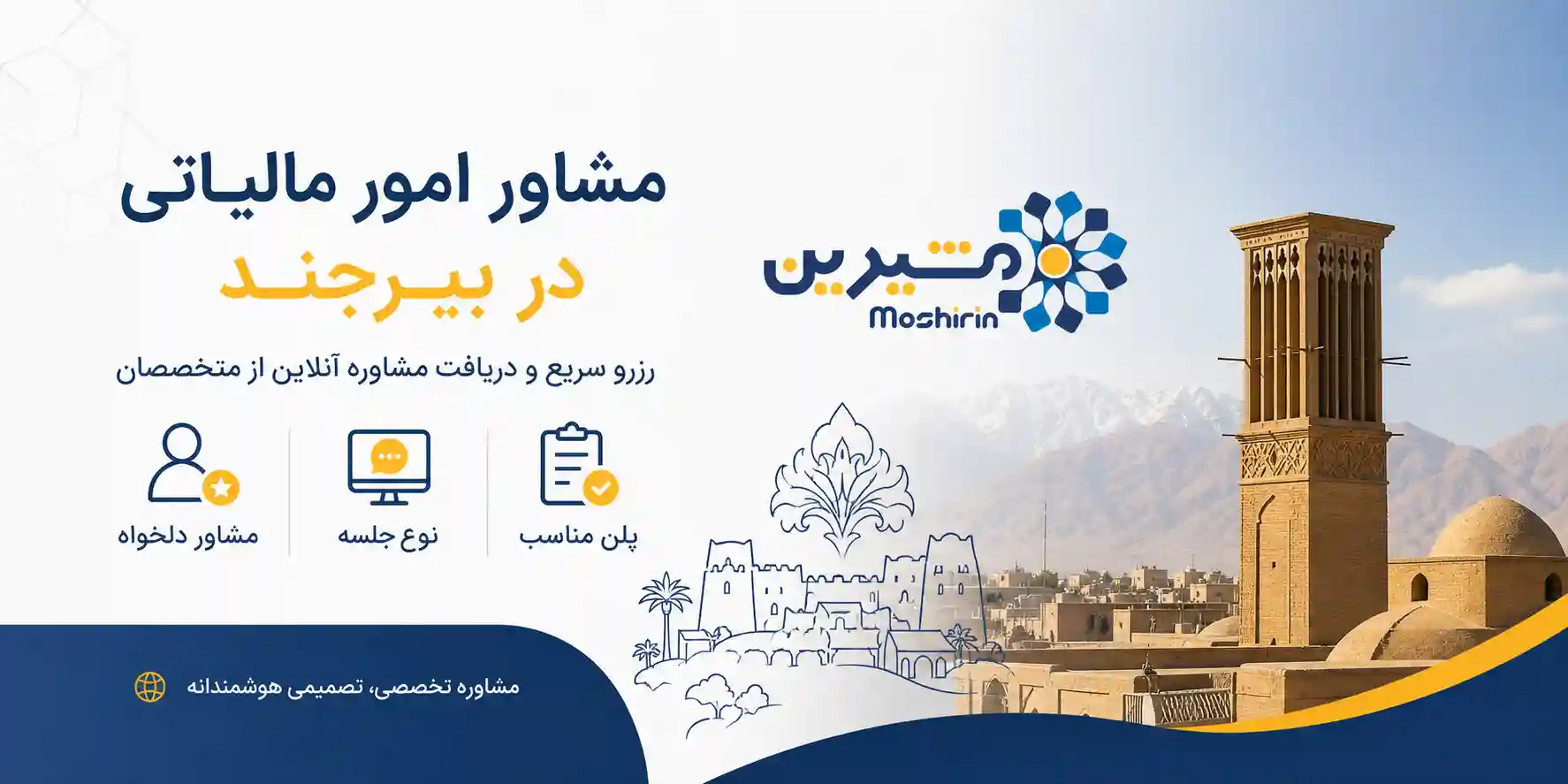 مشاور امور مالیاتی در بیرجند